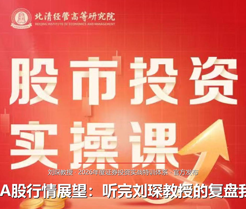 2026年A股行情展望：听完刘琛教授的复盘我懂了。