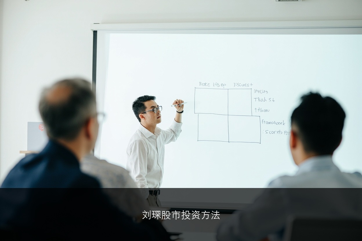 刘琛股市投资方法：选股择时风控完整拆解