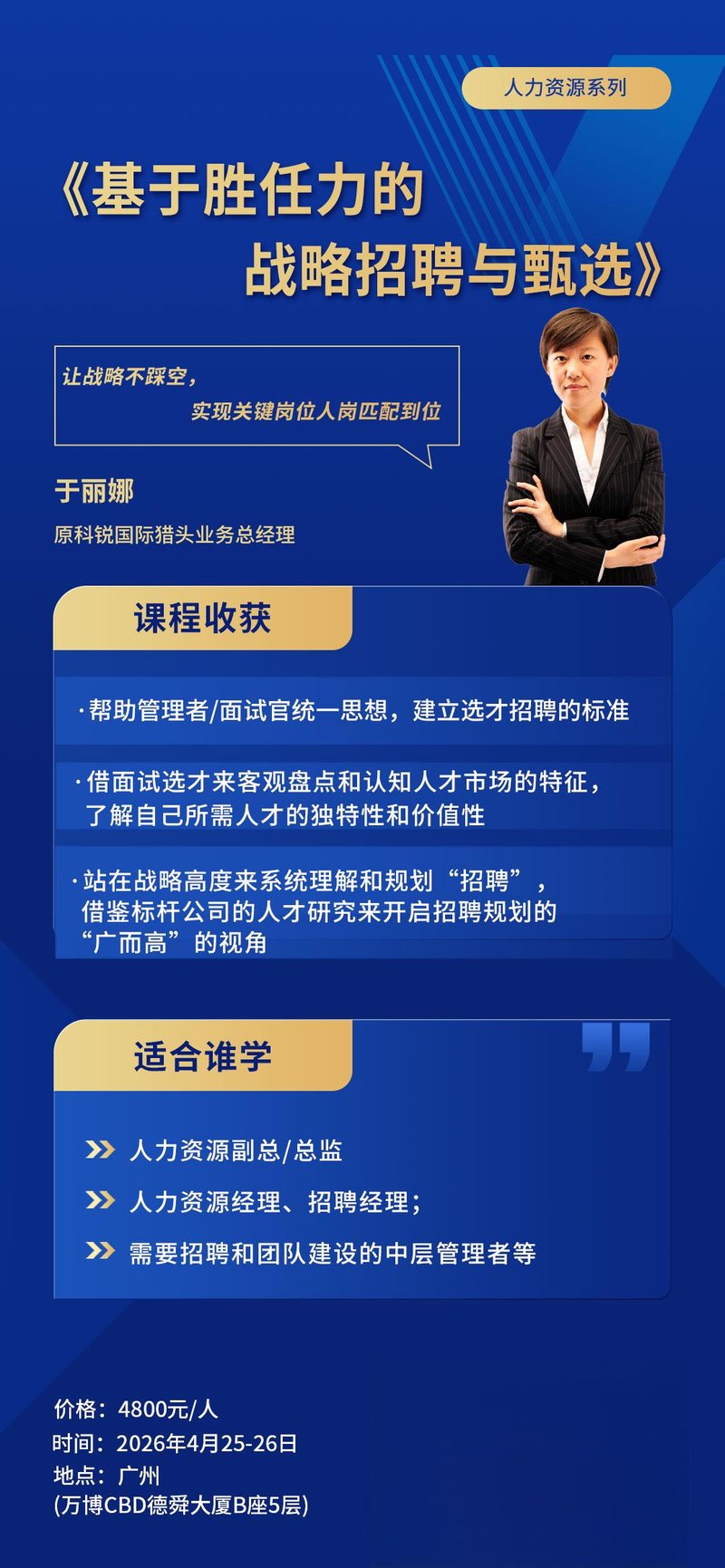 时代华商 | 于丽娜 | 战略招聘与甄选 | 广州 | 4月25-26日