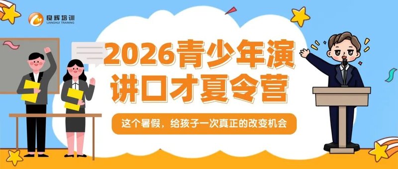 良辉培训 | 2026青少年演讲口才夏令营 | 6天6800元 | 7-8月开班