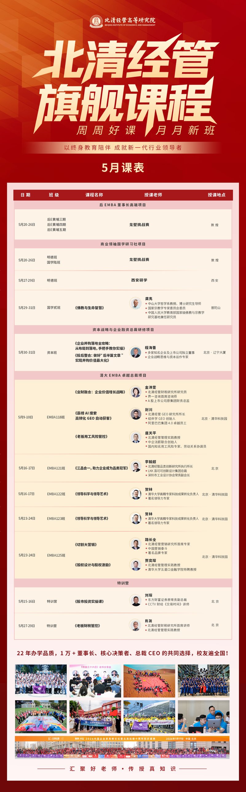 北清经管高等研究院 | 5月课表 | 周周好课月月新班