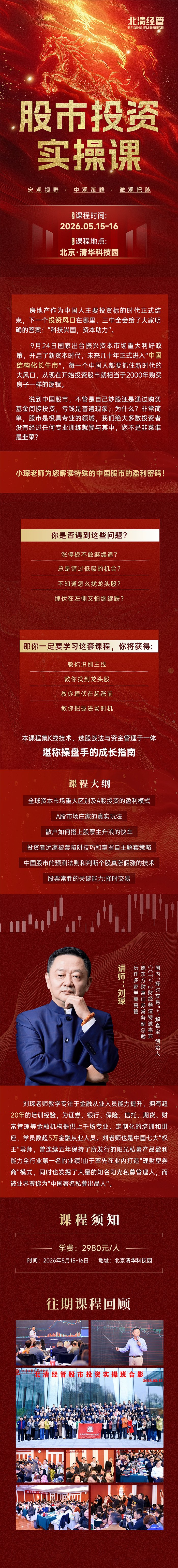 北清经管 | 刘琛 | 股市投资实操课 | 北京清华科技园 | 5月15-16日