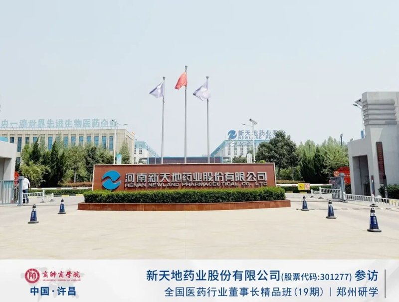 商帅商学院 | 全国医药行业董事长精品班19期 | 新天地药业参访 | 郑州 | 4月17日