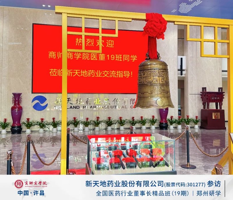 商帅商学院 | 全国医药行业董事长精品班19期 | 新天地药业参访 | 郑州 | 4月17日
