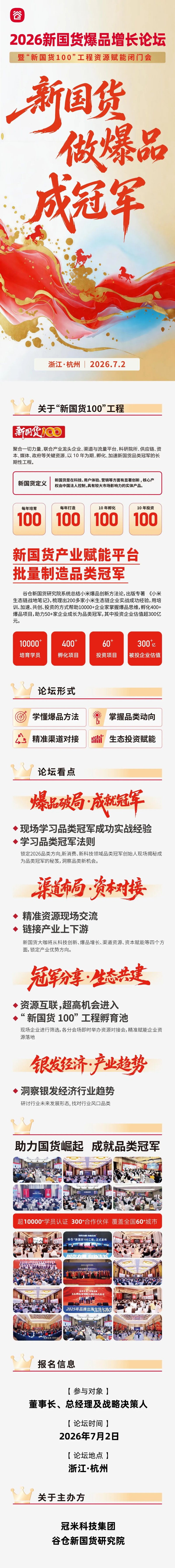 谷仓新国货研究院 | 2026新国货爆品增长论坛 | 杭州 | 7月2日