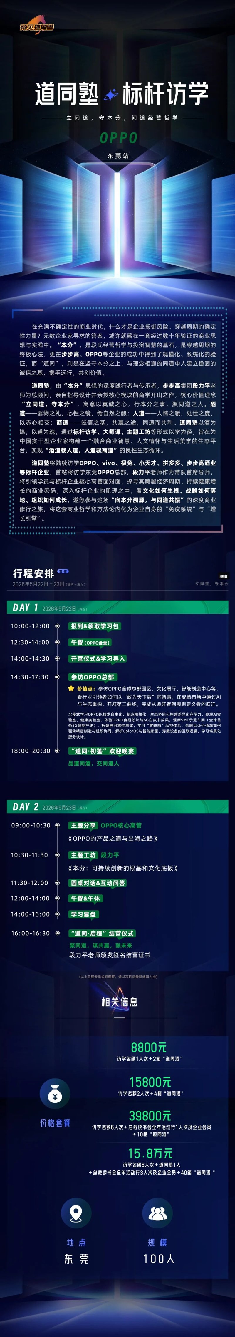 道同塾标杆访学首站：走进OPPO总部，溯源本分哲学