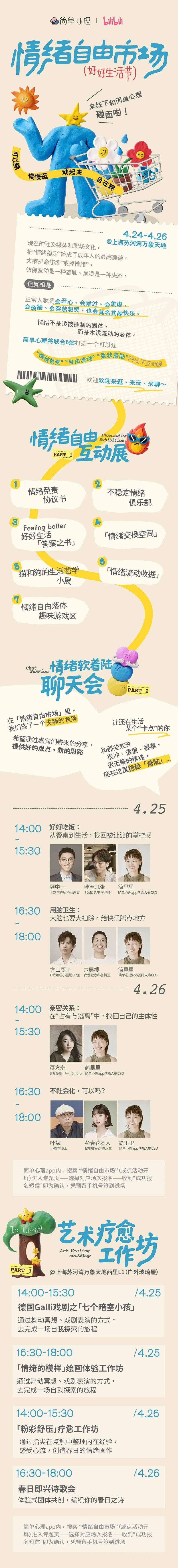 简单心理 | 情绪自由市场好好生活节 | 上海苏河湾万象天地 | 4月24-26日