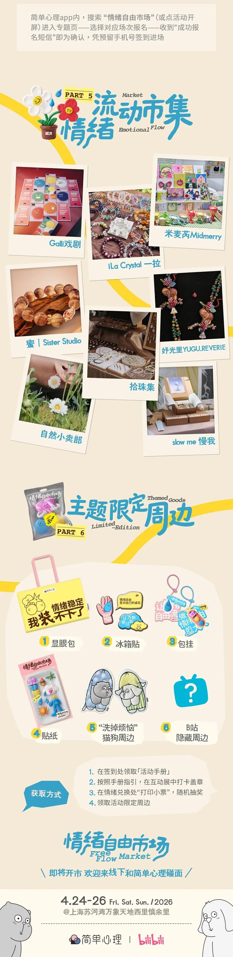 简单心理 | 情绪自由市场好好生活节 | 上海苏河湾万象天地 | 4月24-26日