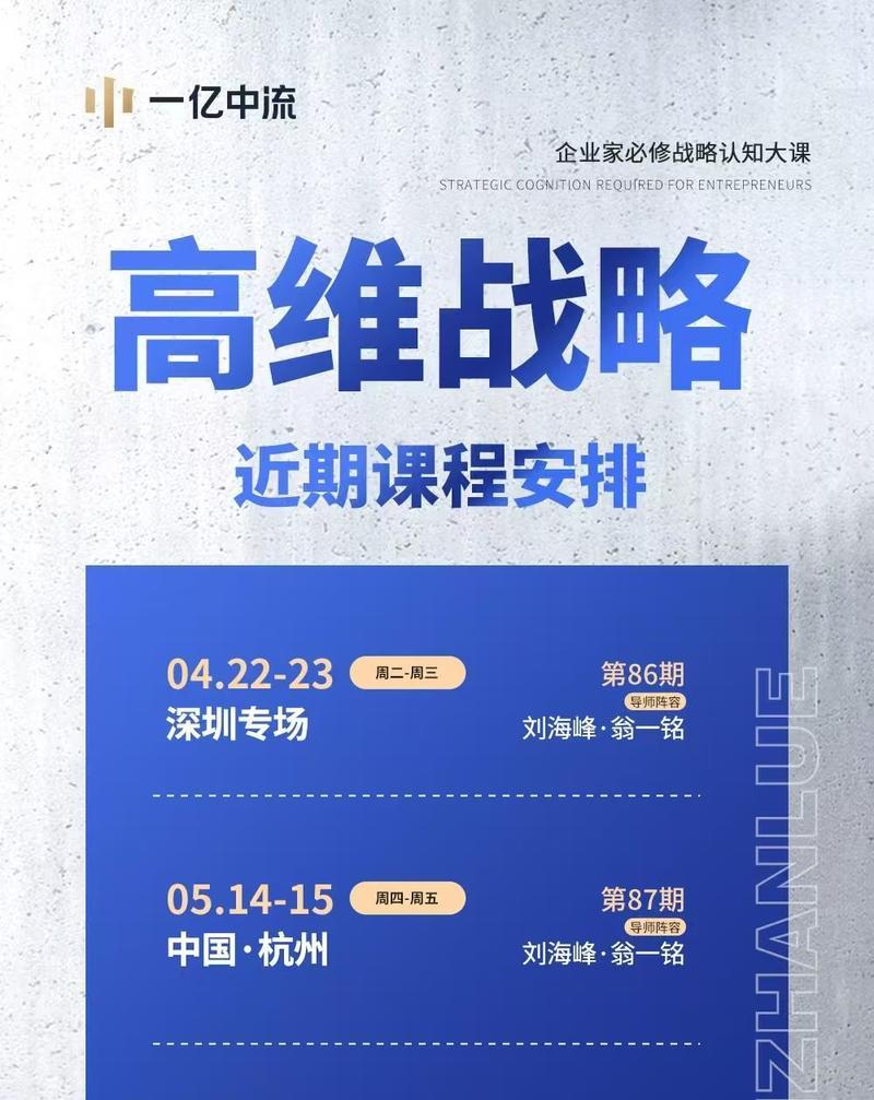 1亿中流 | 高维战略 | 刘海峰/翁一铭 | 深圳&杭州 | 4-5月课程安排