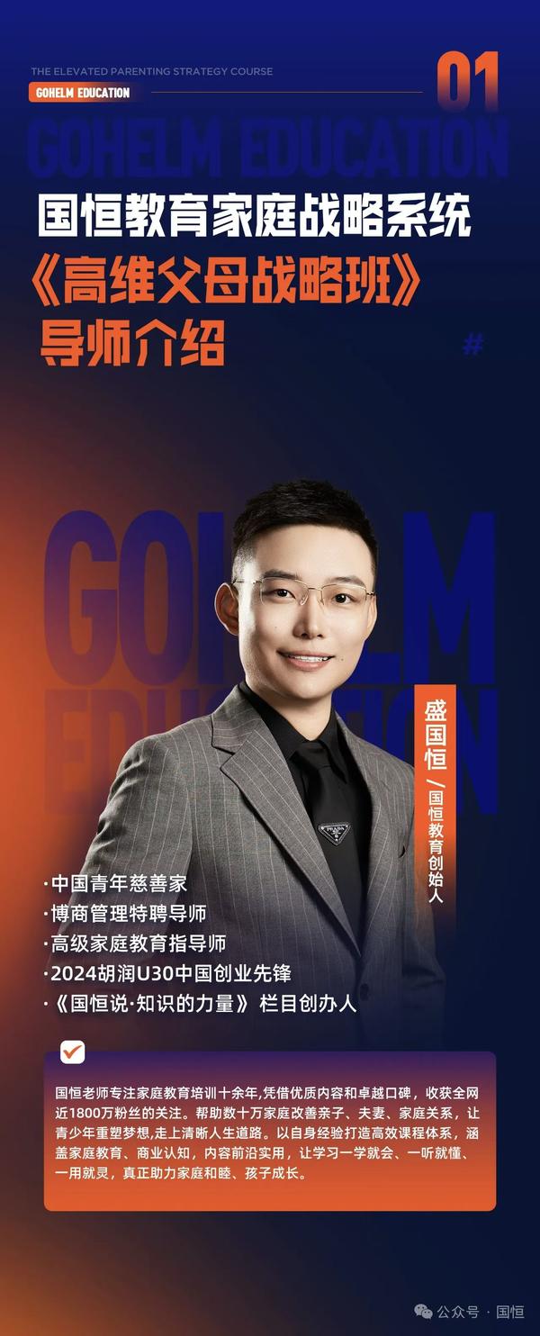 国恒教育 | 高维父母战略班 | 国恒老师 | 家庭教育培训