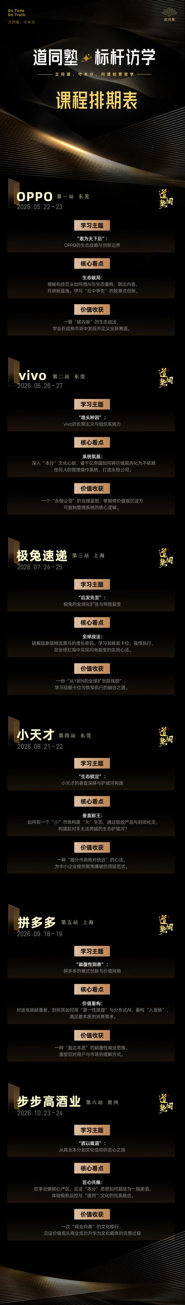 道同塾 | 标杆访学2026年六站排期 | OPPO/vivo/极兔/拼多多/小天才/步步高