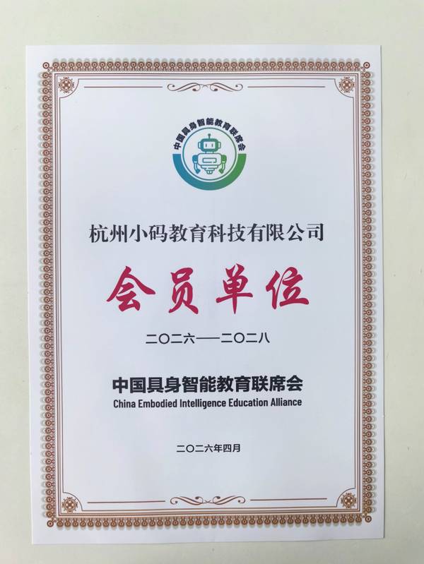 小码王 | 入选中国具身智能教育联席会首批会员 | 唯一少儿AI编程教育企业
