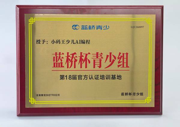 小码王 | 获蓝桥杯官方认证培训基地 | 学员斩获AI少年奖学金