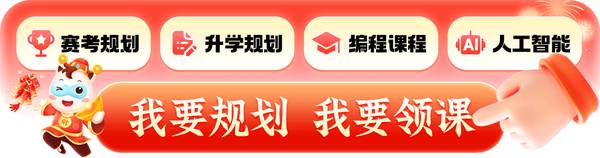 小码王 | 信奥体系 | NOIP | 青少年信息学竞赛