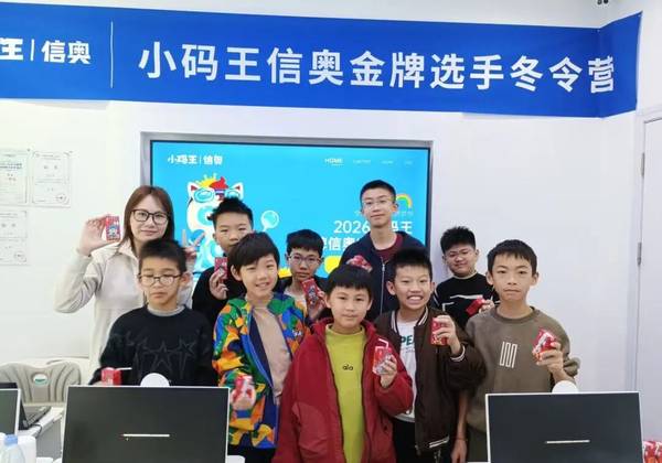 小码王 | 2026寒假信奥集训营 | 近千名少年用代码写就成长答卷
