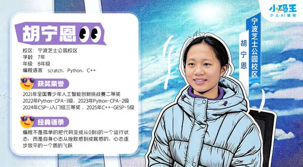 小码王 | 学员故事 | 胡宁恩 | 七载编程路的从容少年