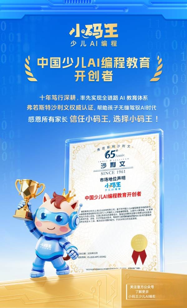 小码王 | 沙利文认证中国少儿AI编程教育开创者