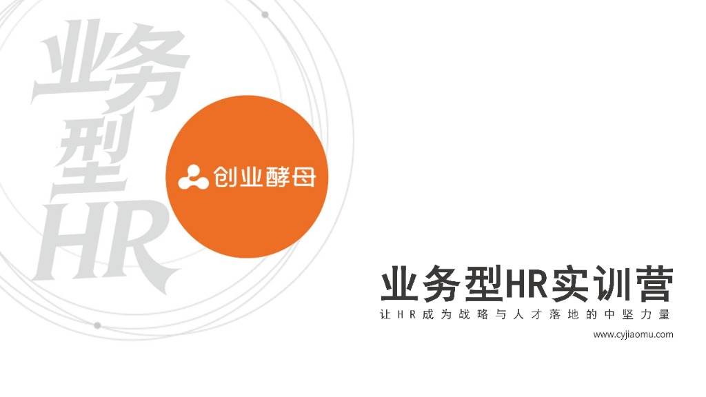 业务型 HR 实训营发布：如何让组织力成为企业的核心增长引擎？
