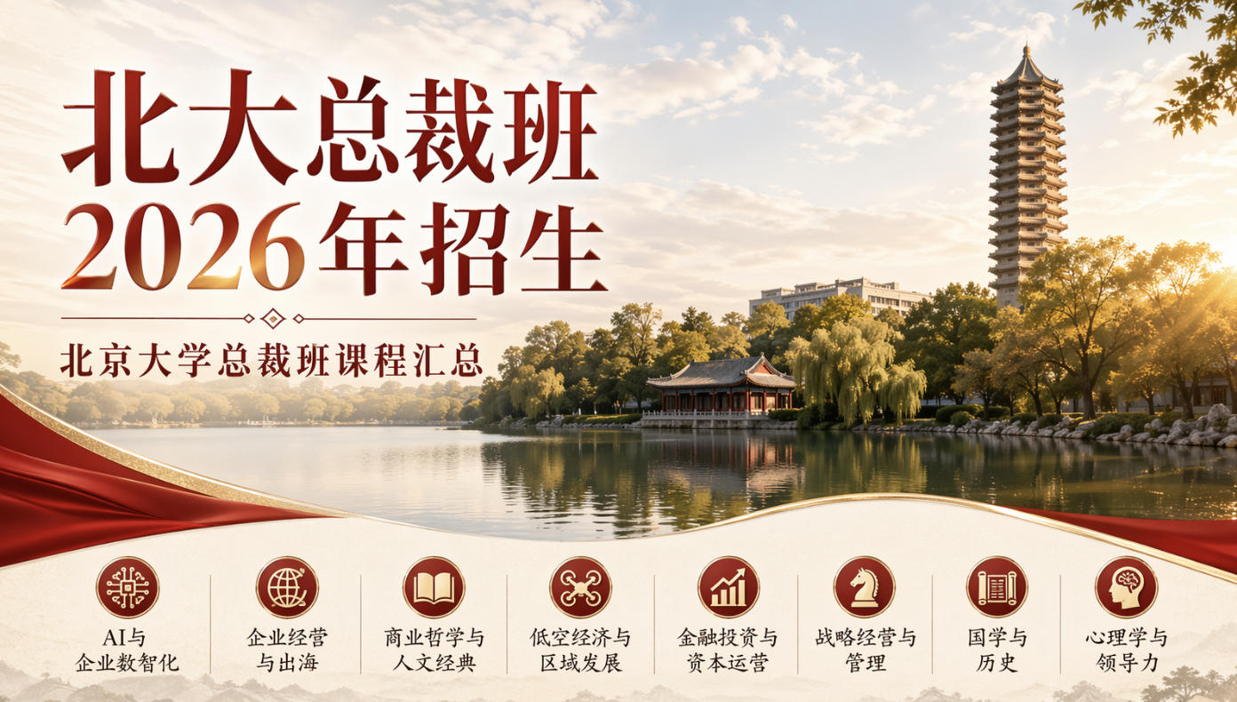 北大总裁班学制多久