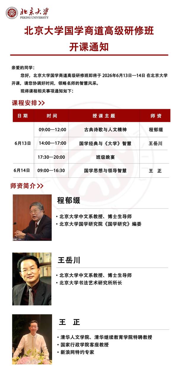 北京大学 | 国学商道高级研修班 | 程郁缀/王岳川/王正 | 6月13-14日
