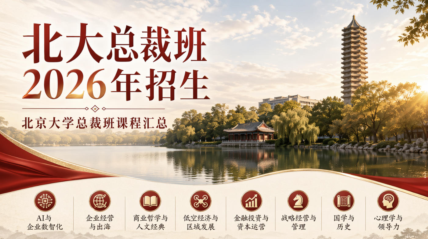 北大总裁班适合什么职位的人