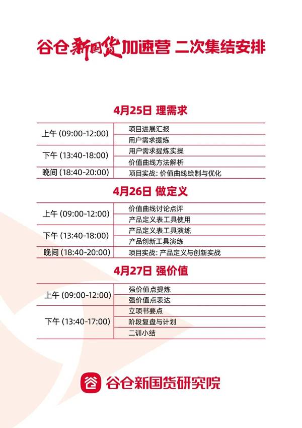 谷仓新国货研究院 | 加速营48期 | 第二次集训 | 4月25-27日北京