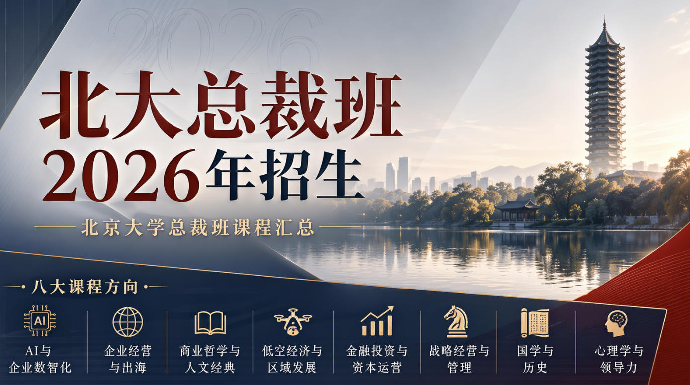 北大总裁班有人后悔吗
