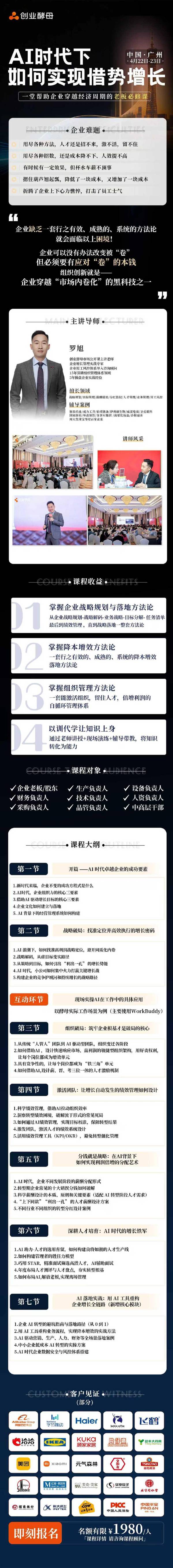 创业酵母 | 罗旭 | AI时代借势增长 | 4月22-23日广州