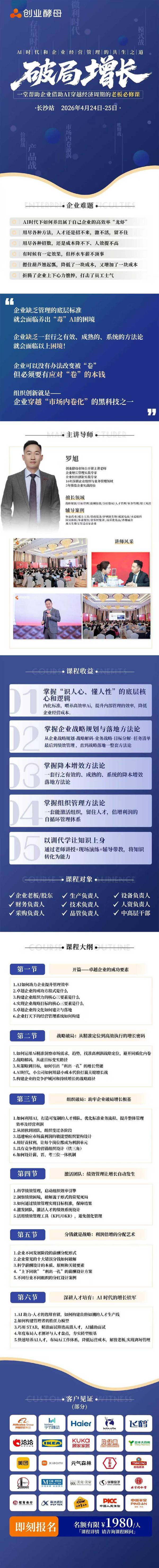 创业酵母 | 罗旭 | AI时代企业管理共生之道 | 4月24-25日长沙
