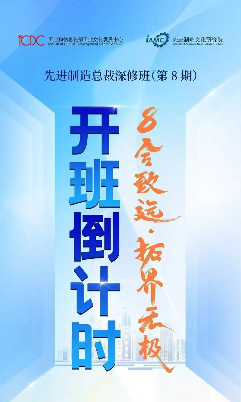 先进制造文化研究院 | 总裁深修班8期·新生第一课 | 北京 | 4月25-26日
