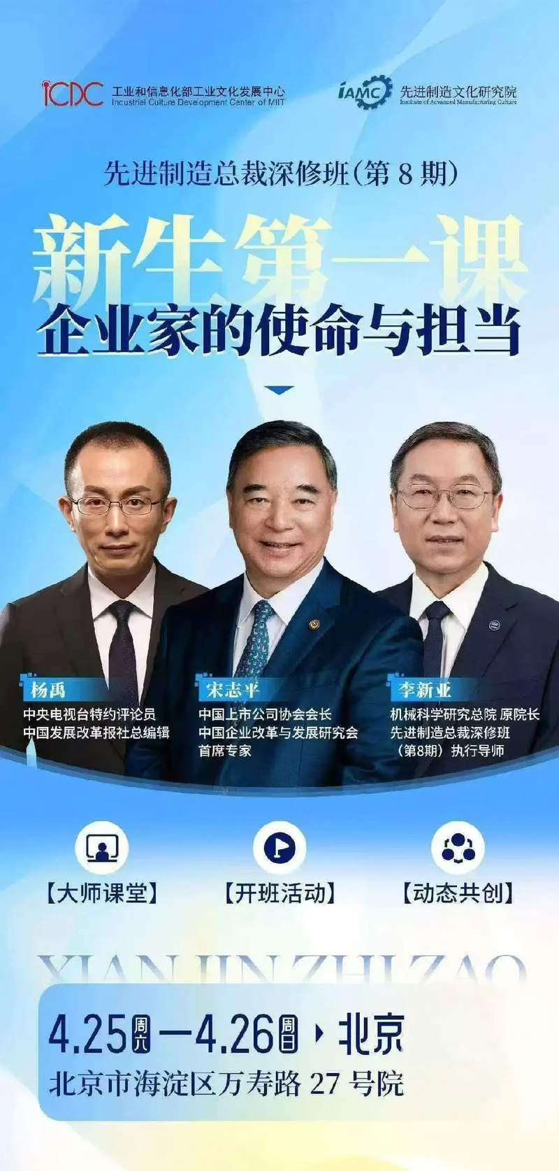 先进制造文化研究院 | 总裁深修班8期·新生第一课 | 北京 | 4月25-26日
