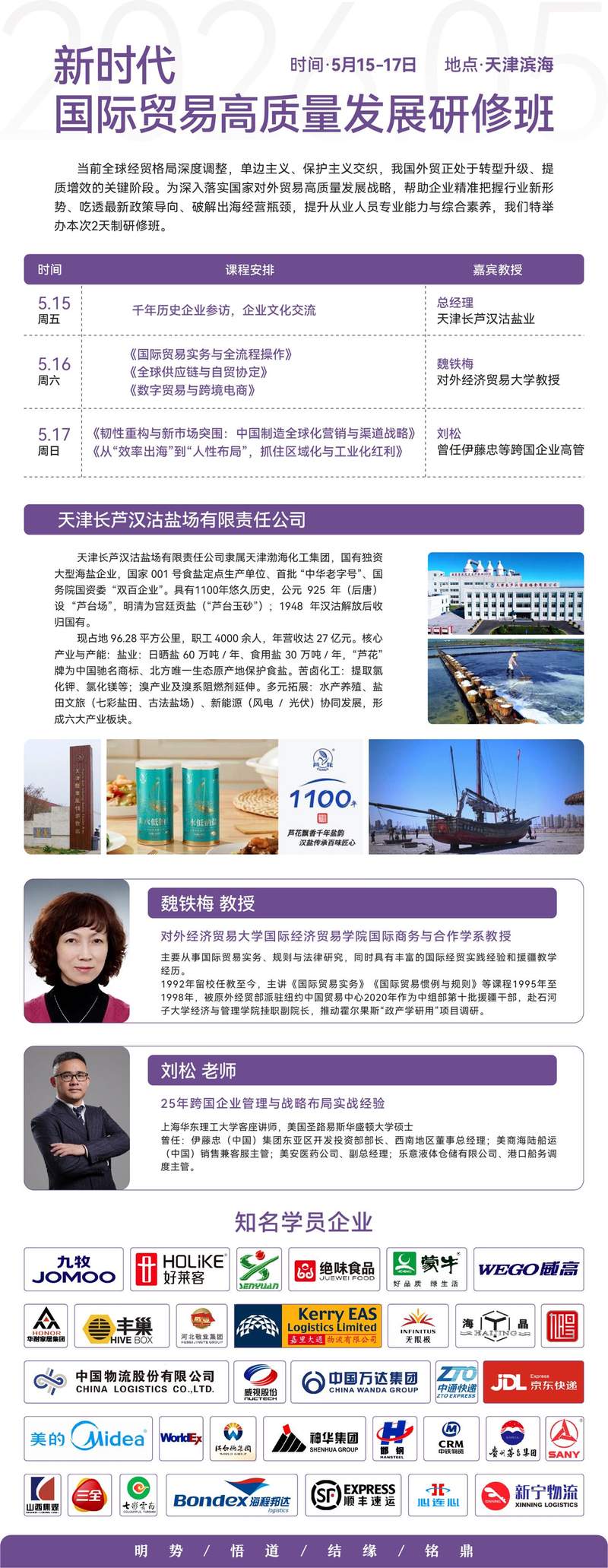 新时代 | 魏铁梅&刘松 | 国际贸易高质量发展研修班 | 天津滨海 | 5月15-17日