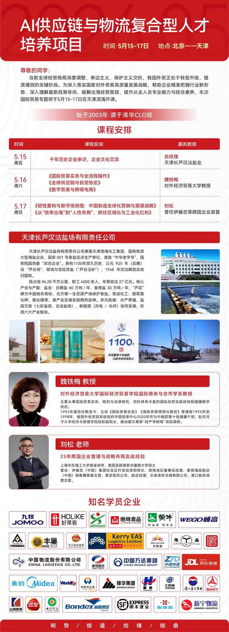 AI供应链与物流复合型人才培养 | 魏铁梅&刘松 | 北京-天津 | 5月15-17日