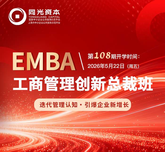 同光资本 | EMBA工商管理创新总裁班108期 | 34位名师授课 | 5月22日开学
