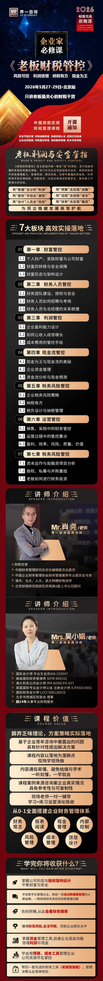 界一咨询 | 肖尧&吴小娟 | 老板财税管控 | 北京站 | 5月27-29日