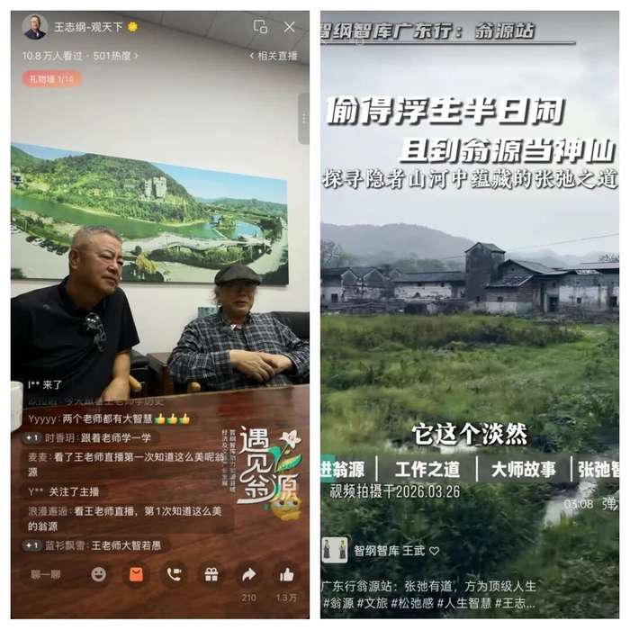 智纲智库 | 王志纲 | 直播首秀超1290万曝光 | 县域文旅新样板 | 翁源