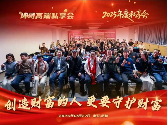 沈志坤 | 坤哥私享会2025完美收官 | 锁定2026财富先机 | 600位企业家