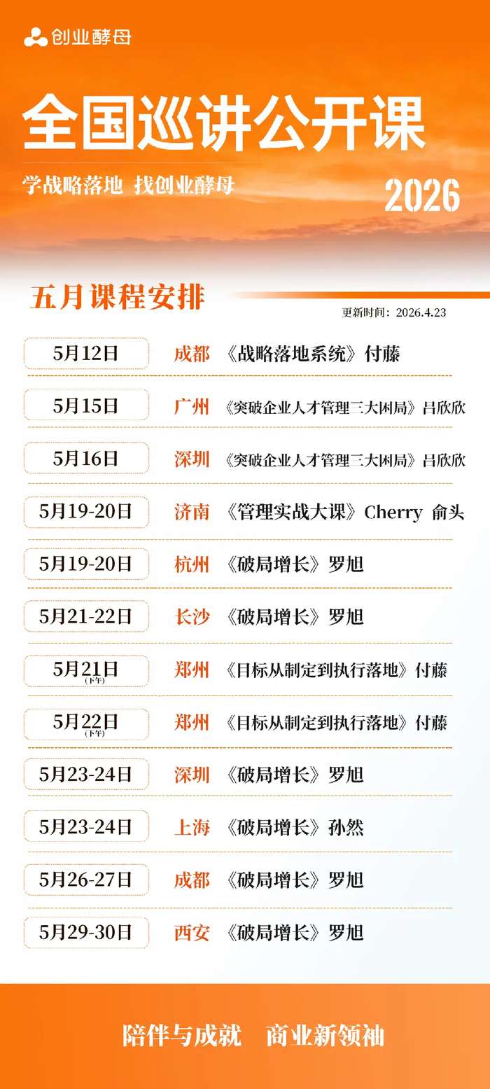 创业酵母 | 2026年5月全国公开课课程安排