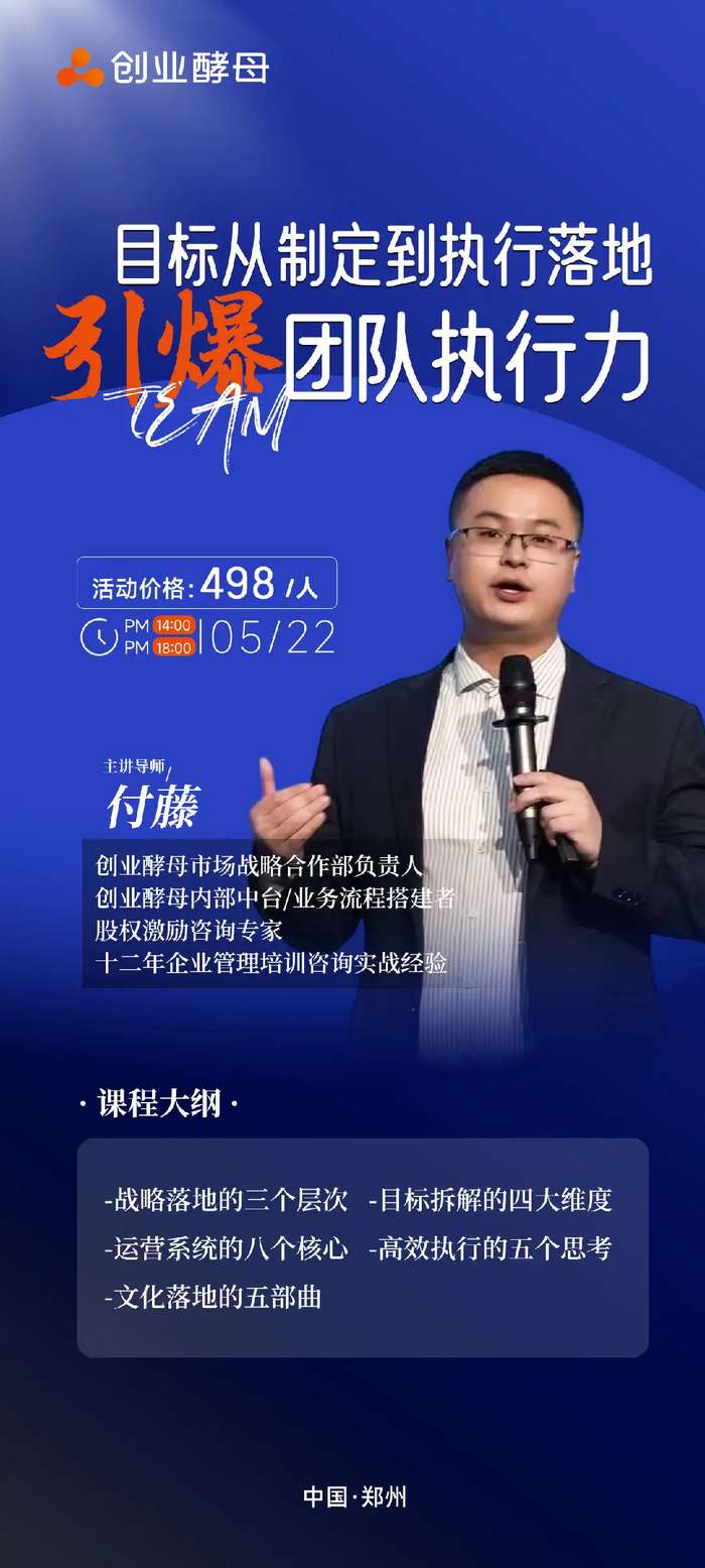 创业酵母 | 付藤 | 目标从制定到执行落地 | 郑州 | 5月22日