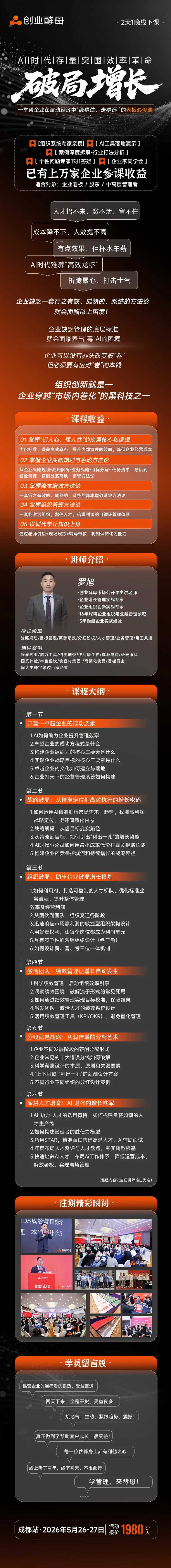 创业酵母 | 罗旭 | 破局增长 | 成都站 | 5月26-27日