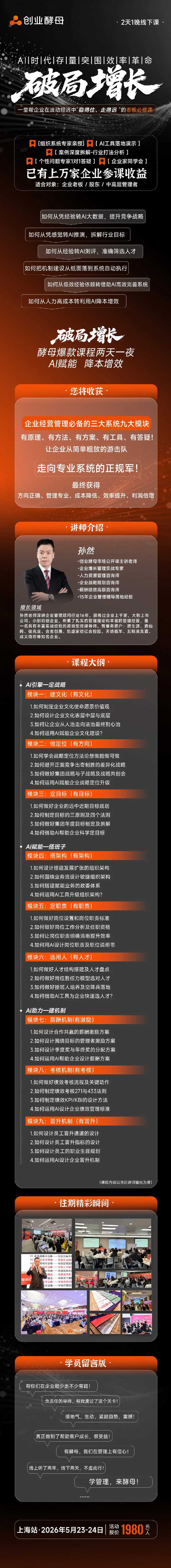 创业酵母 | 孙然 | 破局增长 | 上海站 | 5月23-24日