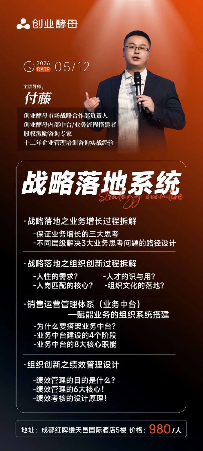 创业酵母 | 付藤 | 战略落地系统 | 成都站 | 5月12日