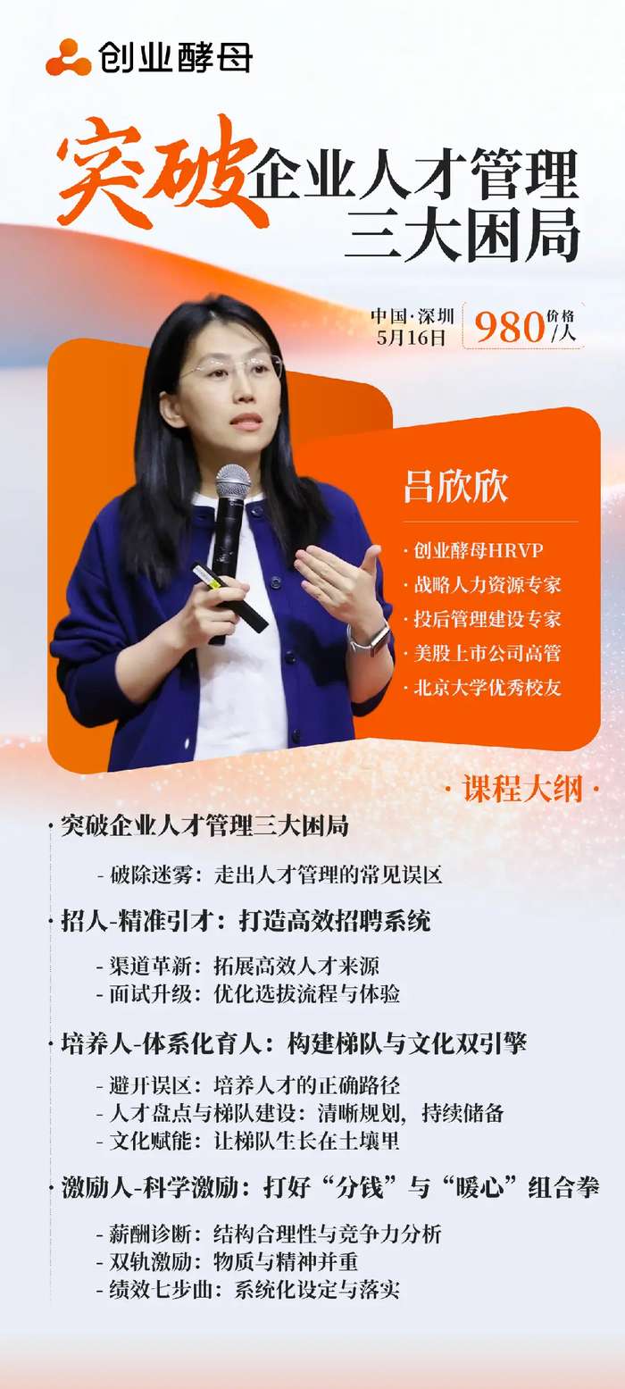 创业酵母 | 吕欣欣 | 突破企业人才管理三大困局 | 深圳 | 5月16日