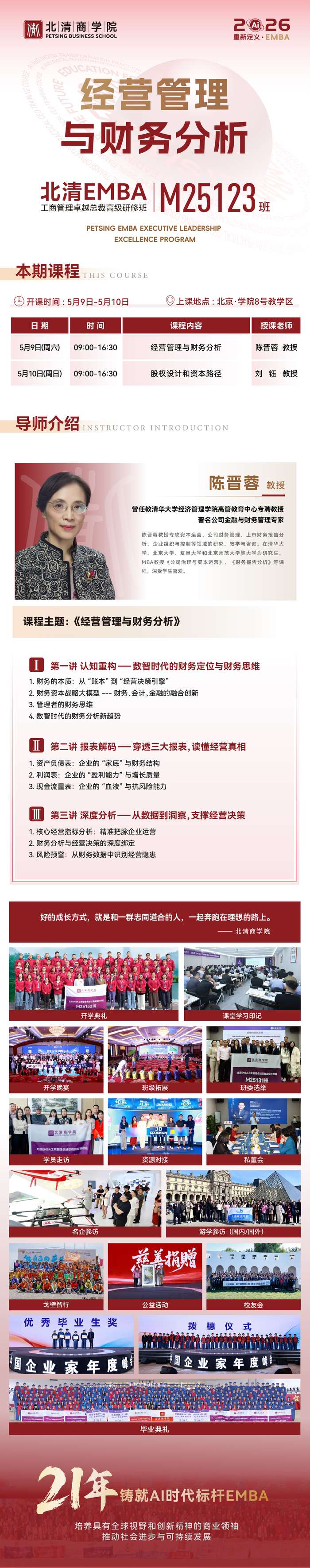 北清商学院 | 陈晋蓉+刘钰 | EMBA总裁班 | 财务与股权课 | 5月9-10日