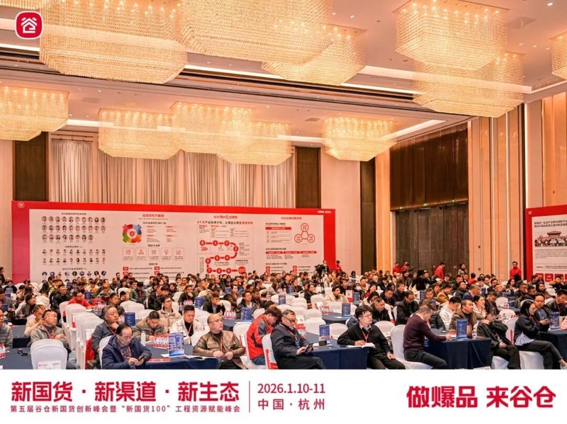 谷仓新国货研究院 | 第五届谷仓新国货创新峰会圆满落幕 | 杭州 | 2026年1月10-11日