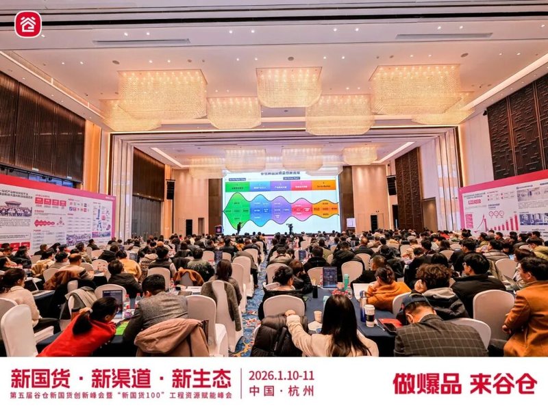 谷仓新国货研究院 | 第五届谷仓新国货创新峰会圆满落幕 | 杭州 | 2026年1月10-11日