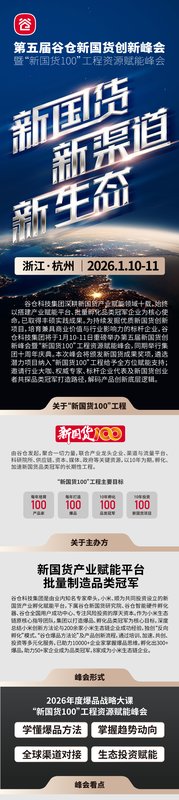 谷仓新国货研究院 | 第五届谷仓新国货创新峰会 | 新国货新渠道新生态 | 杭州 | 2026年1月