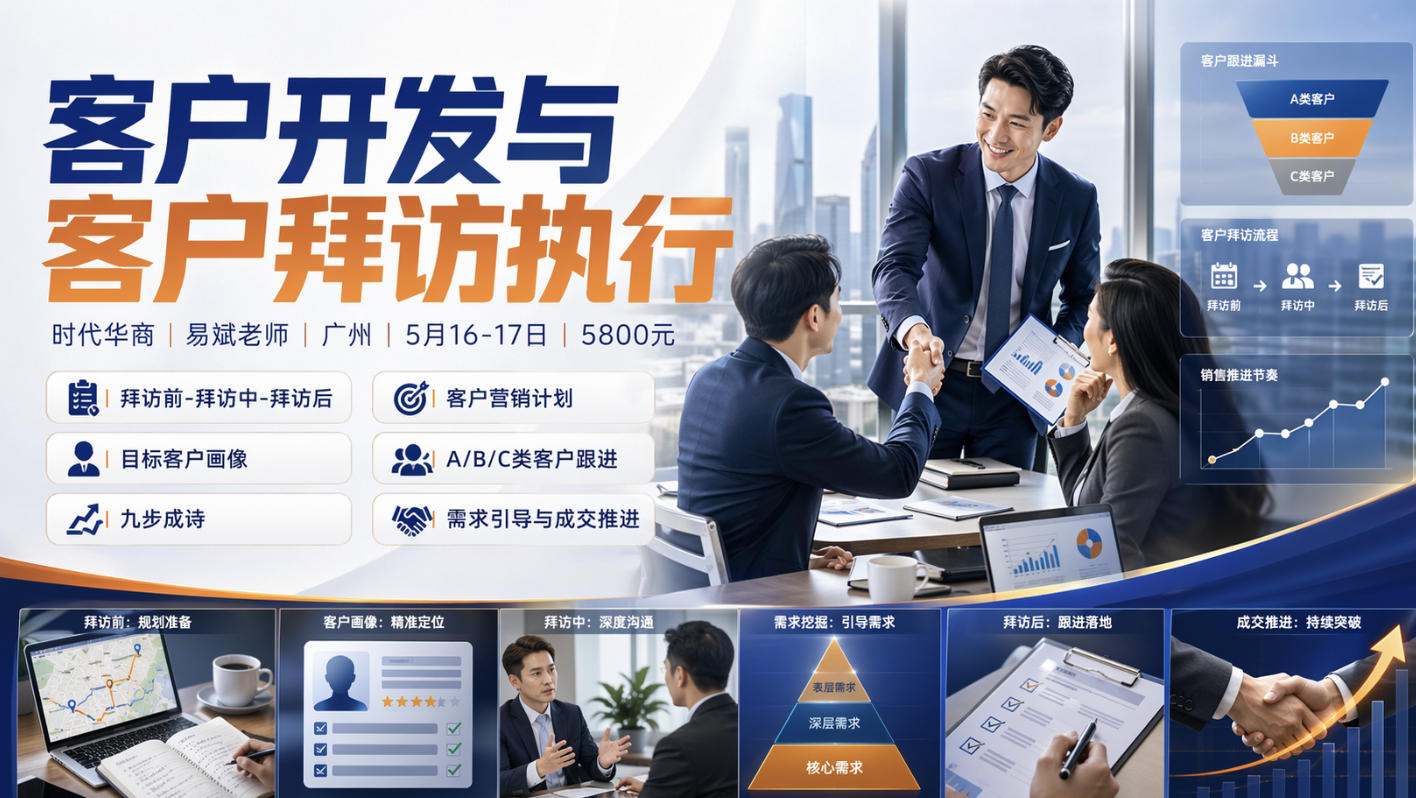 时代华商 | 易斌老师 | 客户开发与客户拜访执行 | 广州 | 5月16-17日 | 5800元