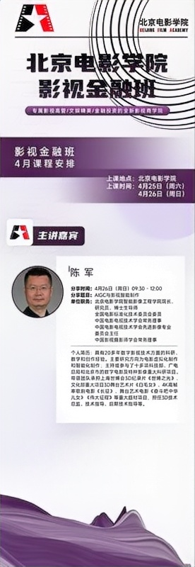 北京电影学院 | 陈军老师 | AIGC与影视智能制作 | 北京电影学院智能影像工程学院