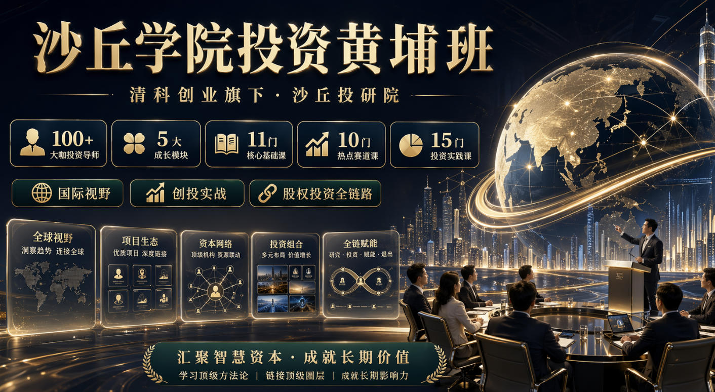 上海沙丘投研院黄埔班在哪里上课？2026课程安排